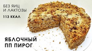 Невероятно вкусный ДИЕТИЧЕСКИЙ насыпной яблочный пирог без сахара лактозы и яиц | Веган десерт