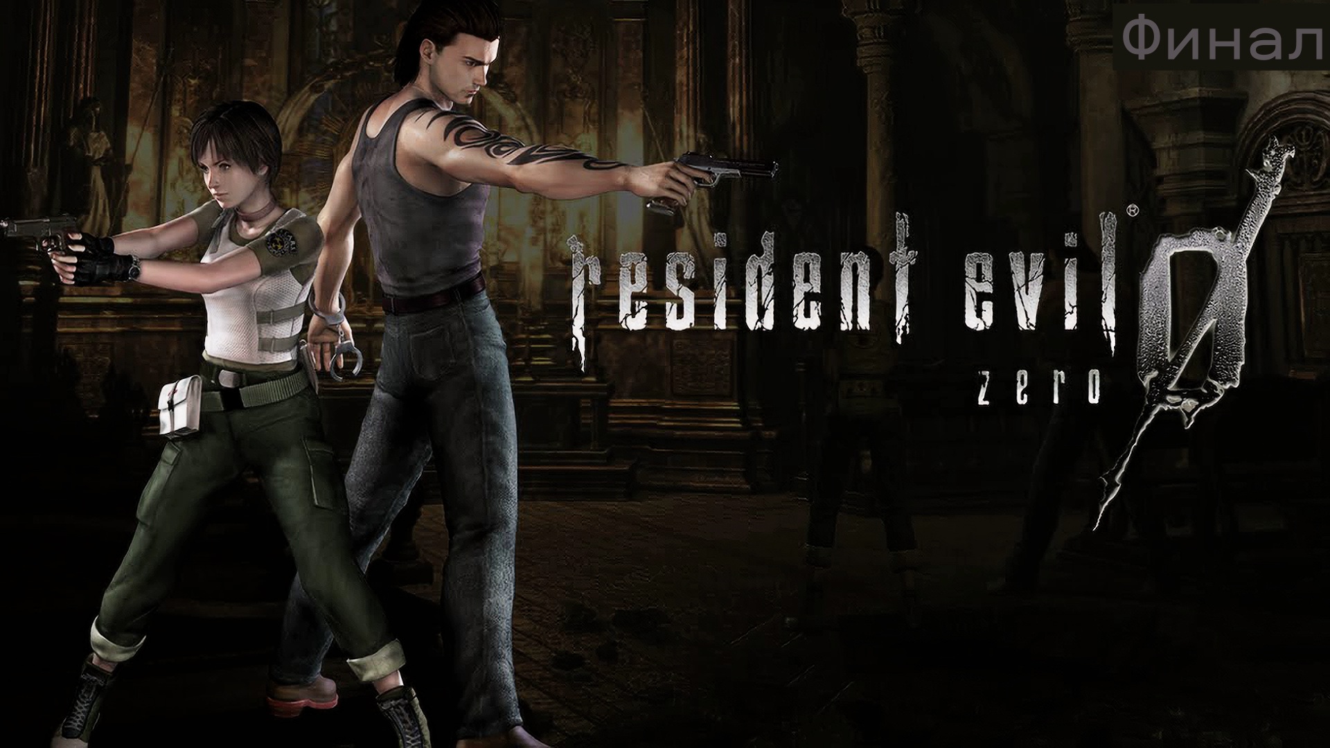"ВСПОМИНАЯ КЛАССИКУ" Resident Evil Zero HD Remaster прохождение на Русском Финал|Walkthrough|Стрим