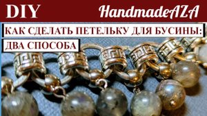 КАК СДЕЛАТЬ ПЕТЕЛЬКУ ДЛЯ БУСИНЫ: ДВА СПОСОБА / КОЛЬЕ