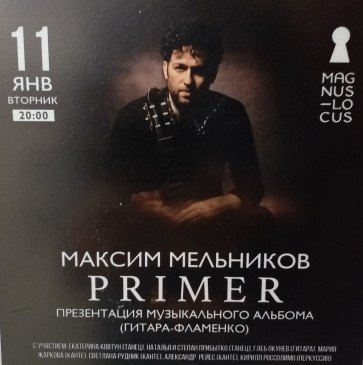 Рубрика «КОНЦЕРТНАЯ КЛУБНАЯ ЖИЗНЬ №127» Клуб-ресторан «Magnus Locus» «МАКСИМ МЕЛЬНИКОВ» 11.01. 2022г