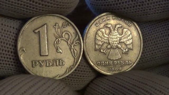 1 РУБЛЬ 1999 ГОДА ММД И СПМД!!! очень редкая монета сколько стоит !!!