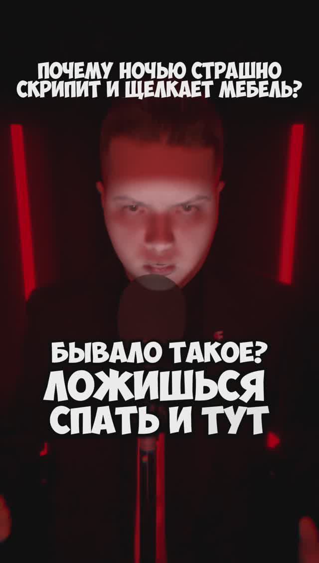 👻 Почему ночью СКРЕПИТ И ЩЁЛКАЕТ мебель? #shorts