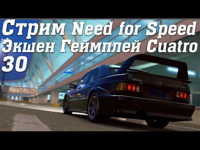 Стрим Need for Speed No Limits Экшен Геймплей Cuatro 30 #stream