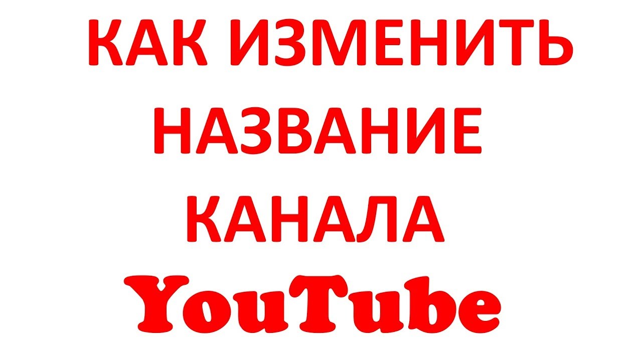 Как Изменить Название Канала на Ютубе? Смена Ника в Ютубе