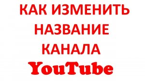 Как Изменить Название Канала на Ютубе? Смена Ника в Ютубе