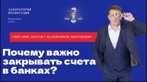 Почему важно закрывать счета в банках?