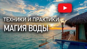 Вода практики очистки, защиты | Энергия воды - энергия жизни