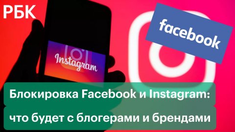 Facebook и Instagram заблокированы в России: что будет с блогерами и брендами