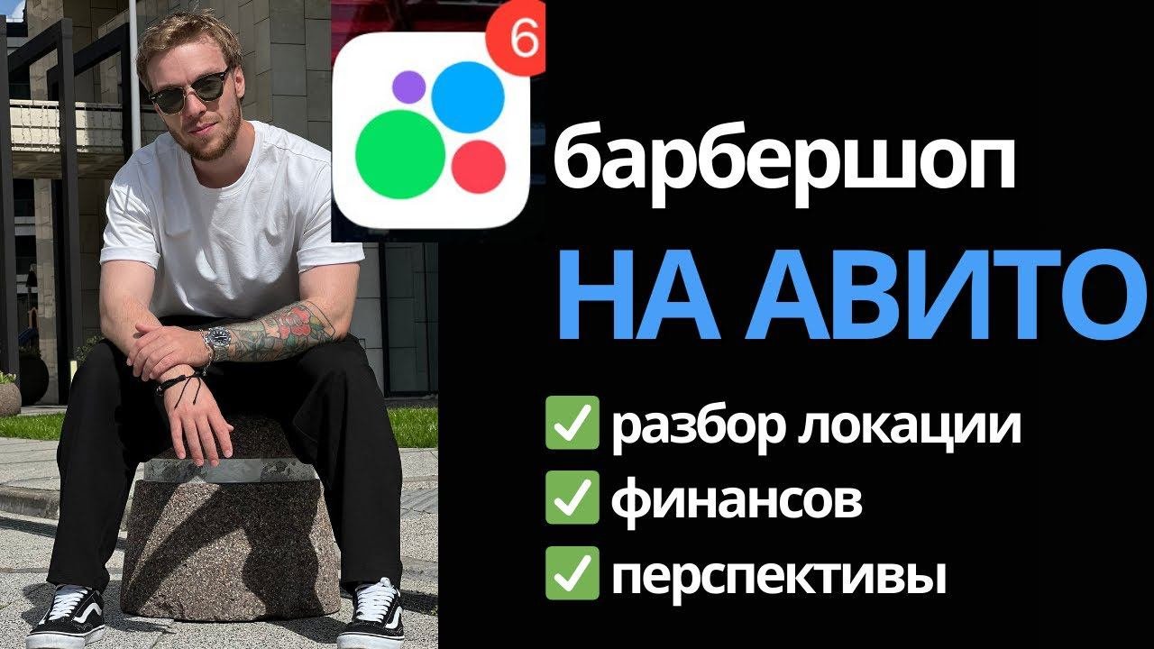 Выбираем барбершоп на Авито. Разбор ошибок. Барбершоп 