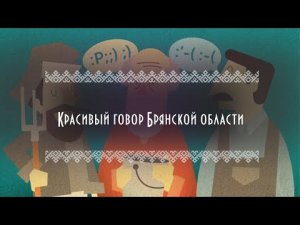 Знают ли москвичи диалектные слова? | Красивый говор Брянска | Культура русского народа в регионах