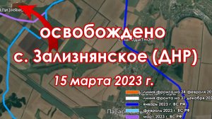 с.Зализнянское (ДНР) перешло под контроль ВС РФ 15 мар. 2023 г.