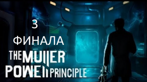 3 ВОЗМОЖНЫЕ КОНЦОВКИ THE MULLER-POWELL PRINCIPLE ЗАПИСЬ СО СТРИМА