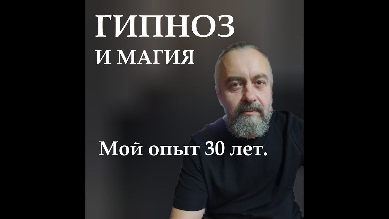 Гипноз и Магия. Знакомство с подписчиками. Мой опыт 30 лет.