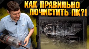Как ПОЧИСТИТЬ КОМПЬЮТЕР от пыли? ГАЙД, как СДЕЛАТЬ СВОИМИ РУКАМИ?! Без "мастеров" и сервисов!
