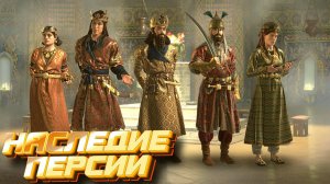 Наследие Персии! Мощное дополнение для Crusader Kings III: Legacy of Persia