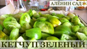 КЕТЧУП из зеленых помидоров! / Заготовки на зиму