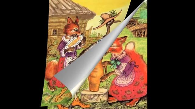 Лиса и журавль-аудиосказка с картинками