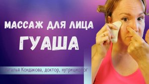 МАССАЖ ГУАША ДЛЯ ЛИЦА | Наталья Кондакова, доктор натуропатии
