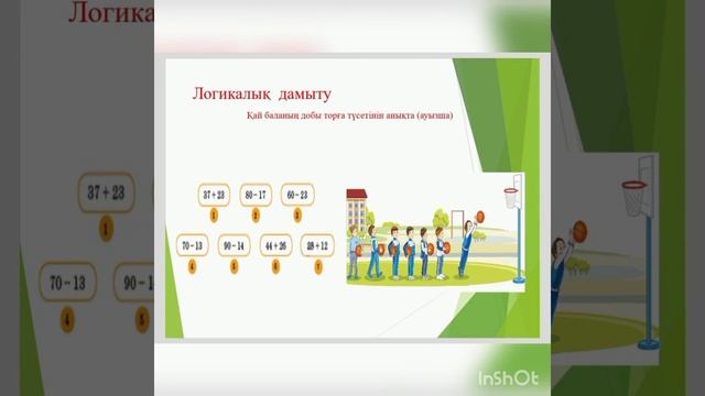 Математика. Тақырыбы: Қосу және азайту. Ибрашева Ш смотреть онлайн