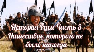 История Руси Часть 3. Нашествие, которого не было никогда.