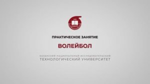 Хайруллин Р.Р. ВОЛЕЙБОЛ