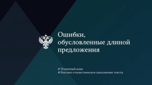 Ошибки, обусловленные длиной предложения