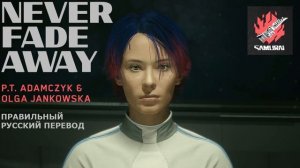 Never Fade Away ☙ правильный русский перевод ❧ Cover-версия где поёт Olga Jankowska ☙ Cyberpunk 207