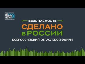 Репортаж телеканала РБК о форуме "Безопасность. Сделано в России"