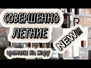 МОЁ #летовофлаконе | фрукты-цветы-морской бриз|много нового