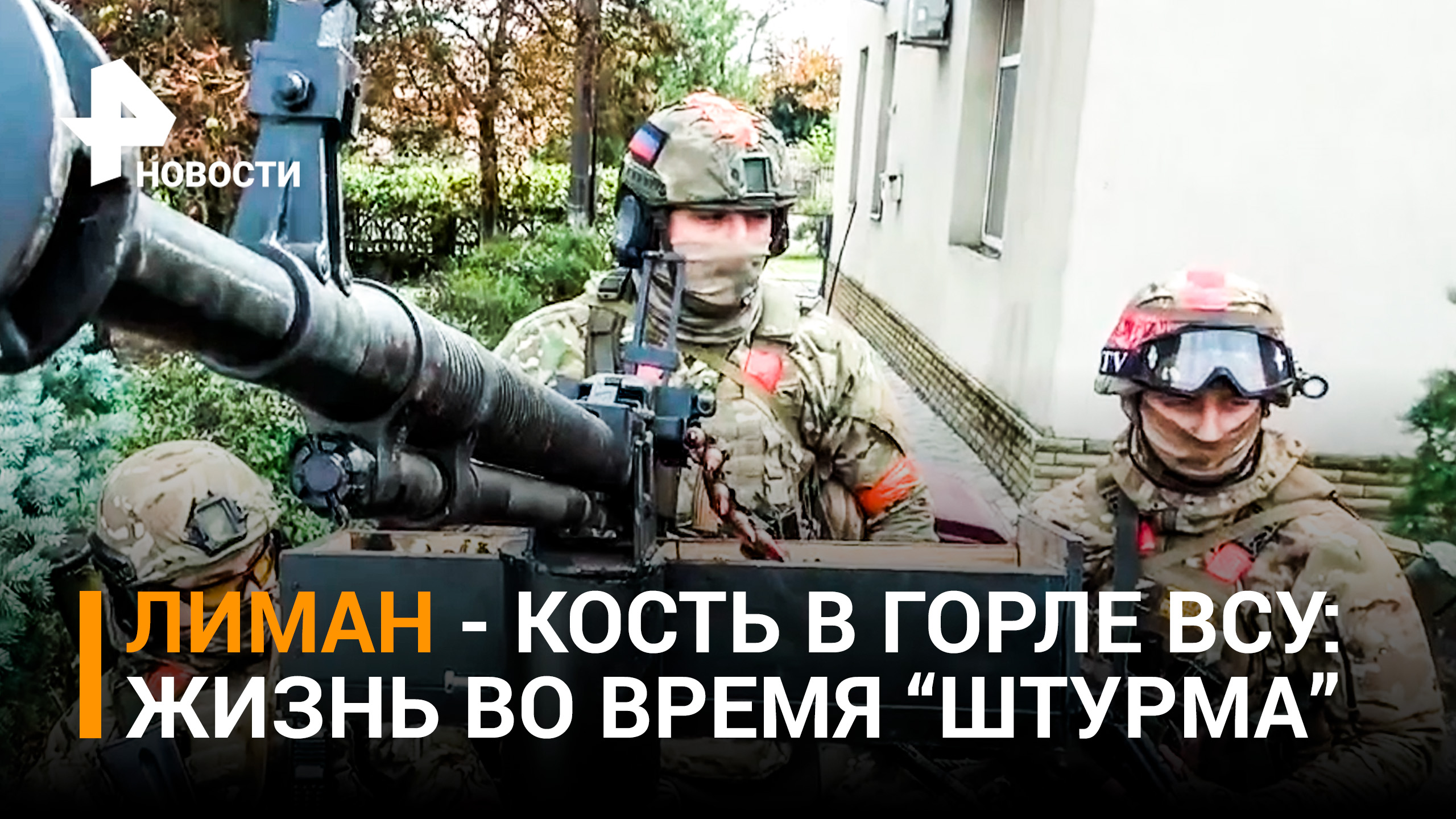 Защитники Красного Лимана отразили шесть штурмов ВСУ за последние дни / РЕН Новости