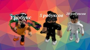 Скины за 1, 5, 20 робуксов roblox