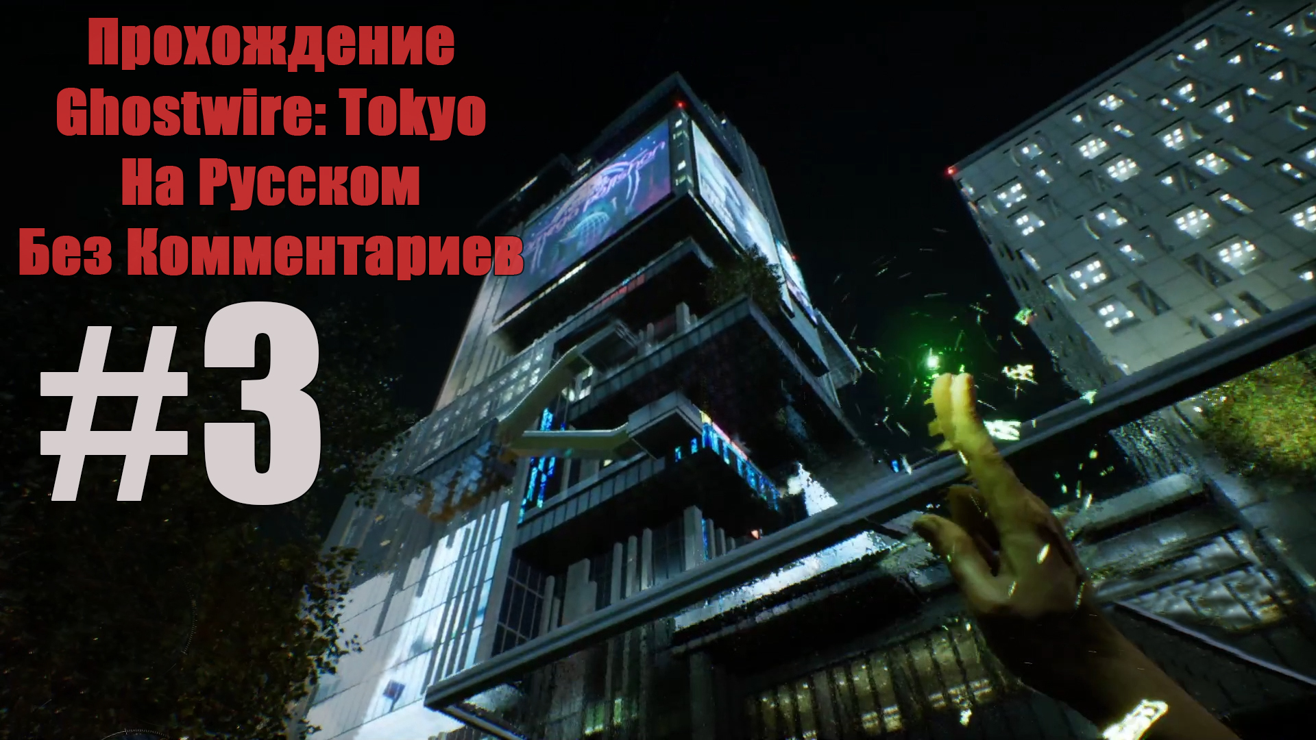 Прохождение Ghostwire: Tokyo На Русском Без Комментариев #3