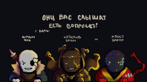 Аск Нулевой Бесконечности | Задавайте свои вопросы? - они вас слышат! | Undertale comics