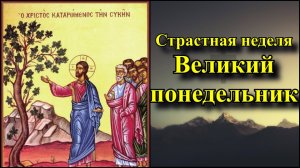 Великий понедельник - Страстная седмица- Страстная неделя "Великий пост".