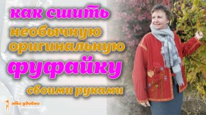 Шью необычную оригинальную фуфайку по мотивам МК Ирины Вард.