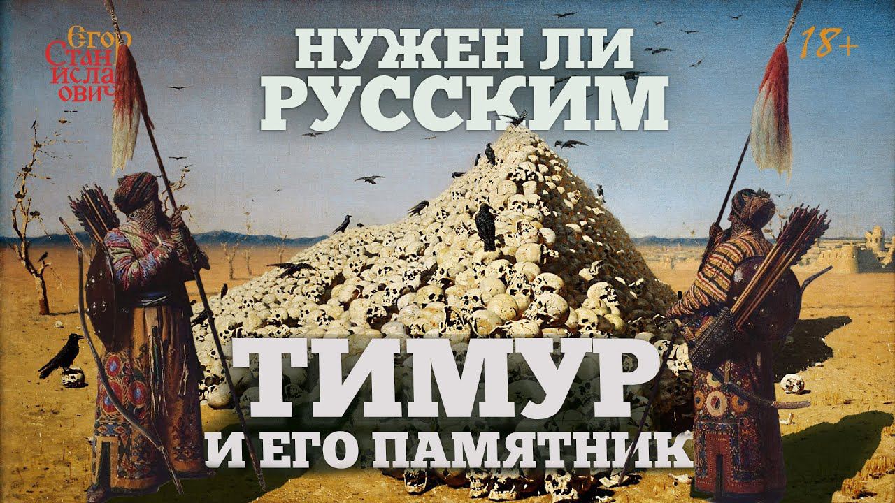 64. Тимур и его памятник. Почему России не нужен монумент азиатскому завоевателю//Егор Станиславович