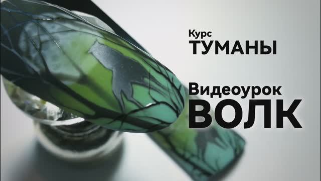 Рисую Волка в тумане. Курс "Туманы".