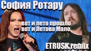 София Ротару&ET RUSK Вот и лето прошло (not enough summer mix).mp4