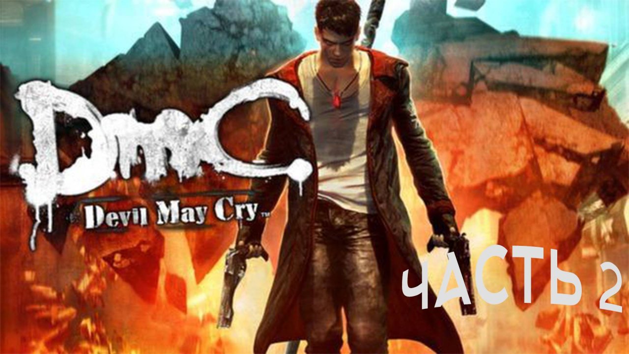 ТМФ / ШАУРМА ОТ ДАНТЕ №2 (DMC. Devil My Cry)