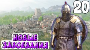 ВОЗРОЖДЕНИЕ ИМПЕРИИ ➤ Mount & Blade 2: Bannerlord #20