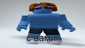 ROBLOX с ВАМИ