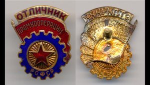 Фалеристика. Знак. Отличник промкооперации РСФСР (1).