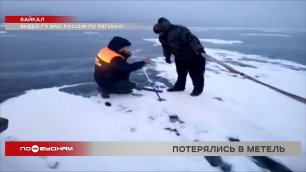 Люди заблудились на льду Байкала из-за метели: 17 человек спасли