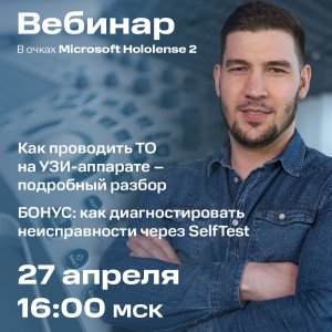 Вебинар#6: Как проводится техническое обслуживание УЗИ-аппарата