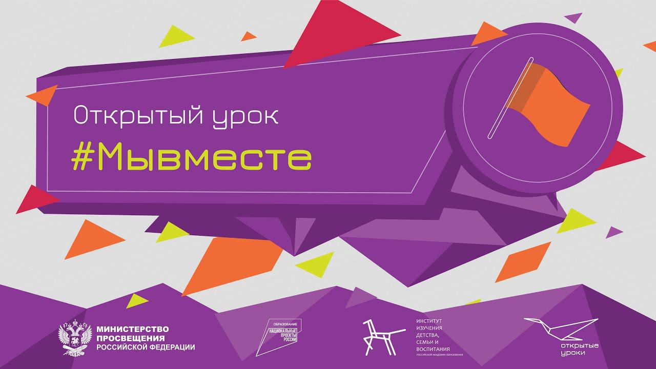 Всероссийский открытый урок "#МыВместе"