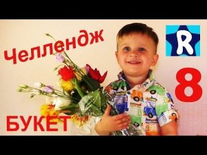 ★ 8 Марта ЧЕЛЛЕНДЖ Букет Рома Шоу поздравляет с 8 марта Challenge bouquet of flowers Kids Roma Show