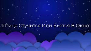 К чему снится Птица Стучится Или Бьётся В Окно ?