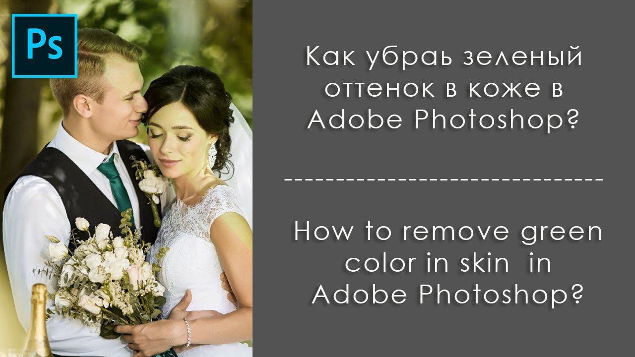 Как убрать зеленый оттенок в коже (+субтитры)-Remove green cast on skin in Photoshop