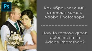 Как убрать зеленый оттенок в коже (+субтитры)-Remove green cast on skin in Photoshop