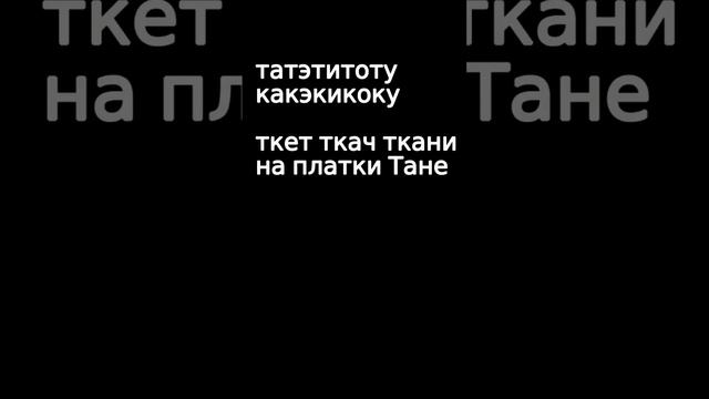 Практика скороговорок для отличной дикции, повторяй за мной!